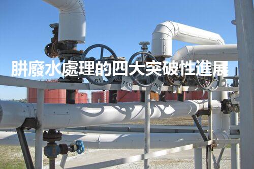 肼廢水處理的四大突破性進展？